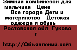 Зимний комбинезон для мальчика › Цена ­ 2 000 - Все города Дети и материнство » Детская одежда и обувь   . Ростовская обл.,Гуково г.